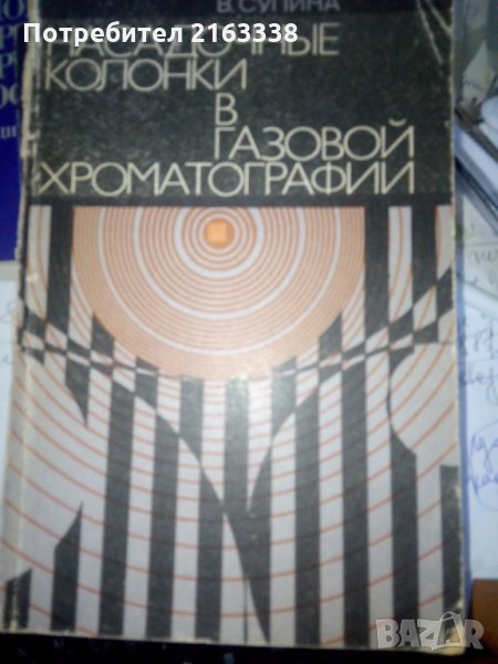 НАСАДОЧНИЕ КОЛОНКИ в ГАЗОВОЙ ХРОМАТОГРАФИИ от В.СУПИНА превод от английски, снимка 1