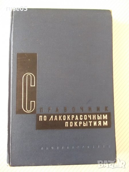 Книга"Справочник по лакокрасочным покрытиям-Н.Аронов"-476стр, снимка 1