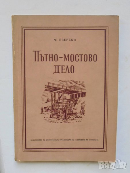 Книга Пътно-мостово дело - Ф. Езерски 1955 г., снимка 1