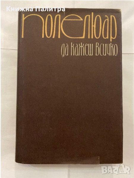 Да кажеш всичко , снимка 1