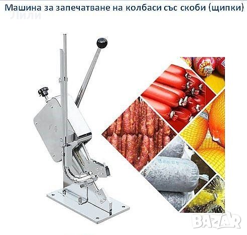 Ръчен Клипсатор с 200 бр КЛИПСИ за запечатване на колбаси, суджуци, карначета, мрежи с плодове, снимка 1