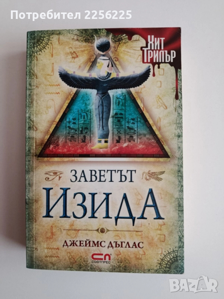 Заветът Изида, снимка 1