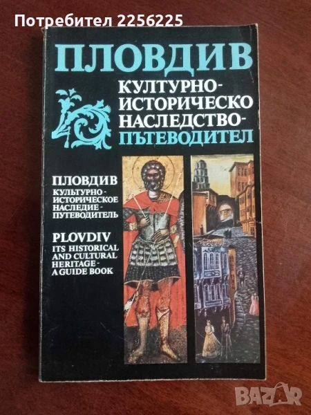 Пловдив - пътеводител, снимка 1