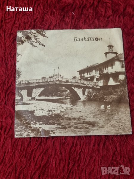 Грамофонна плоча - пее Емил Димитров , снимка 1