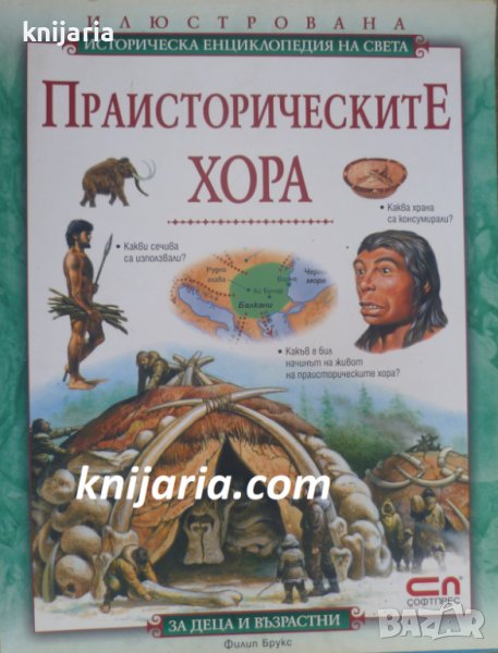 Илюстрована историческа енциклопедия на света: Праисторическите хора, снимка 1