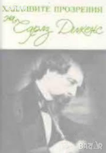 Чарлз Дикенс - Хапливите прозрения на Чарлз Дикенс / The wicked wit of Charls Dickens, снимка 1