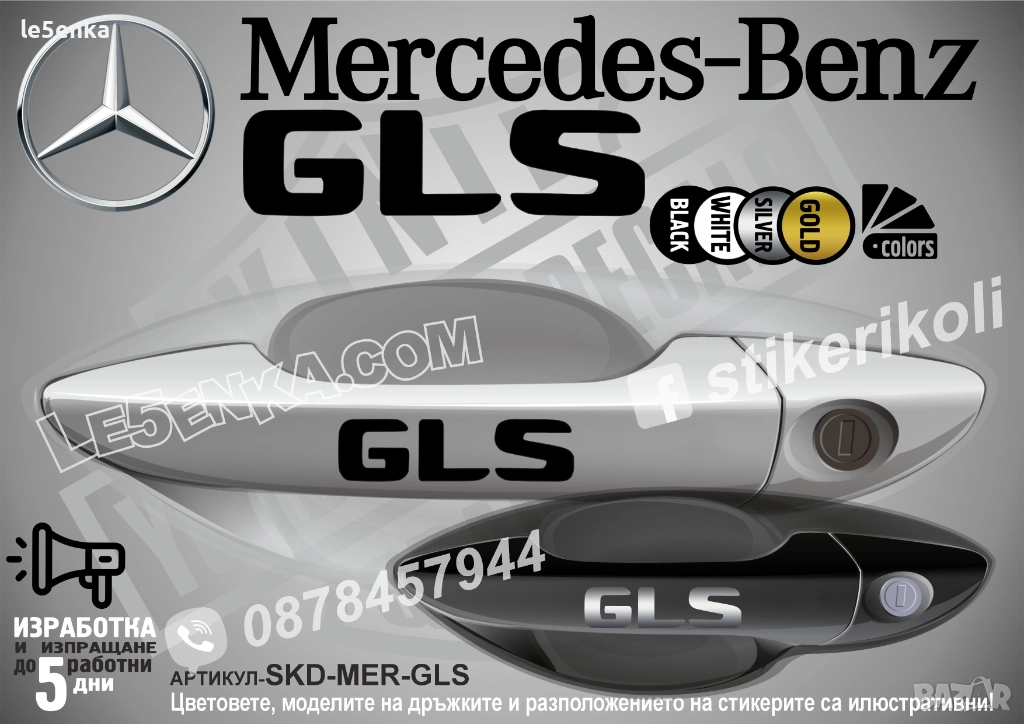 Mercedes-Benz GLS стикери за дръжки SKD-MER-GLS, снимка 1