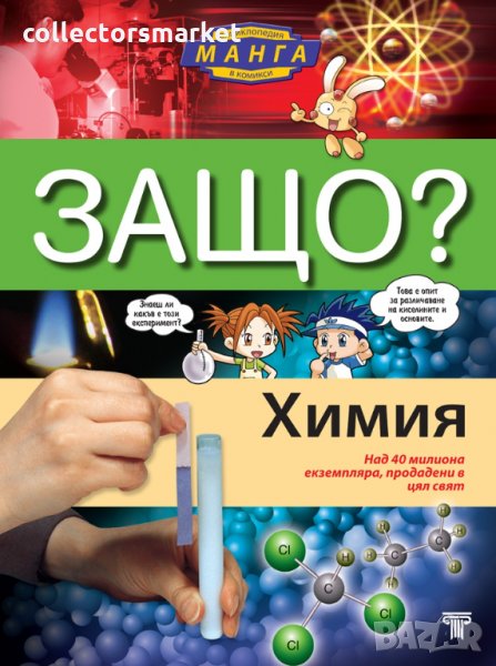 Енциклопедия Манга в комикси: Защо? Химия, снимка 1