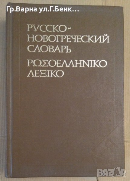 Русско-Новогреческий словарь, снимка 1