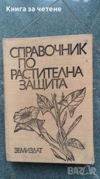 Справочник по растителна защита Александър Христов, Надежда Андреева-Фетваджиева, Петър Начев, Влади, снимка 1