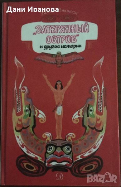 Затерянный остров – Полин Джонсон – на руски език, снимка 1