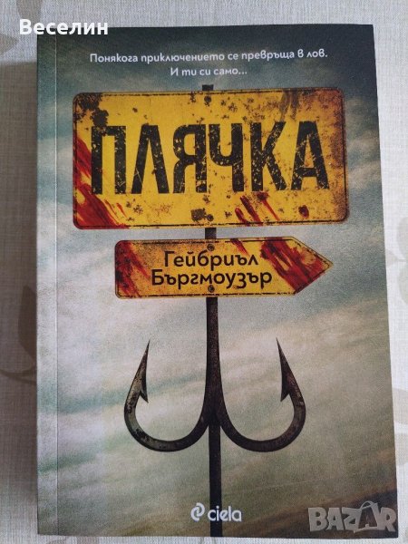 "Плячка" - Гейбриъл Бъргмоузър, снимка 1