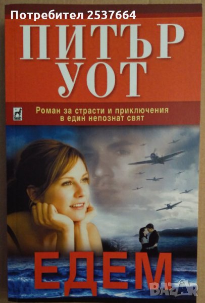 Едем  Питър Уот, снимка 1