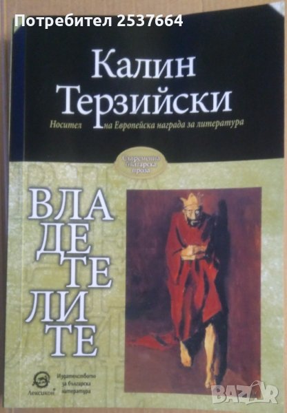 Владетелите  Калин Терзийски, снимка 1