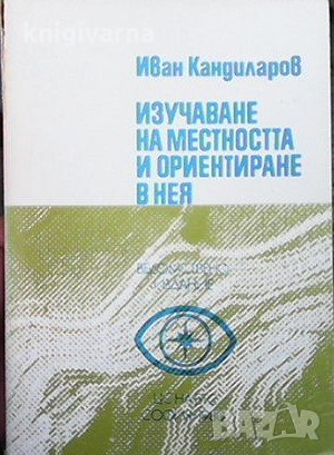Изучаване на местността и ориентиране в нея Иван Кандиларов, снимка 1
