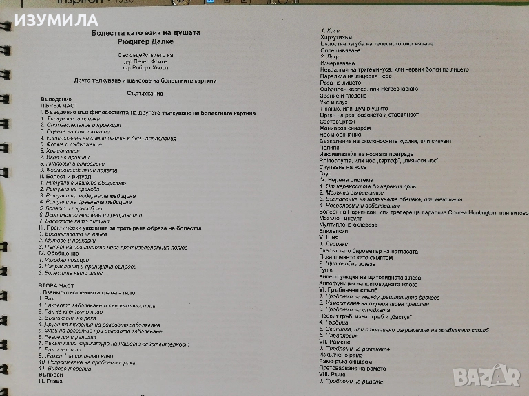 (ксерокопие) Болестта като език на душата - Рюдигер Далке, снимка 1