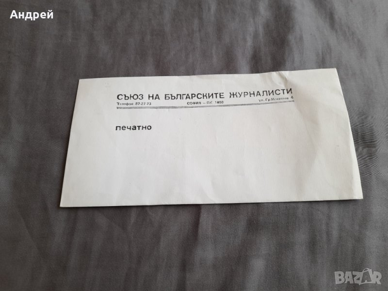 Стар плик СБЖ, снимка 1