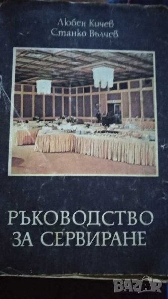 Ръководство за сервиране, снимка 1