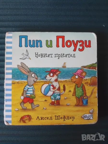 Пип и Поузи - Новият приятел, снимка 1