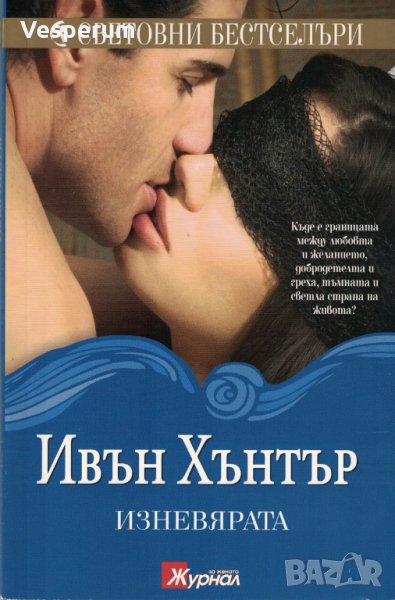 Изневярата /Ивън Хънтър/, снимка 1