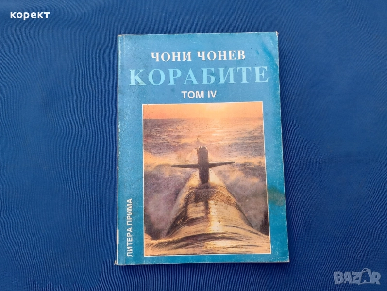 Корабите , снимка 1