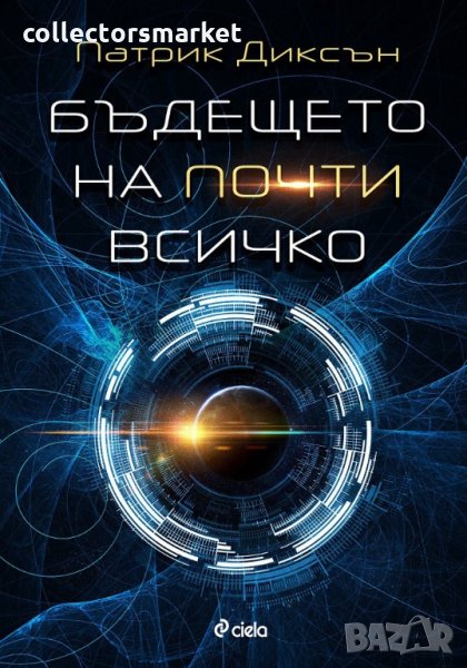 Бъдещето на почти всичко, снимка 1