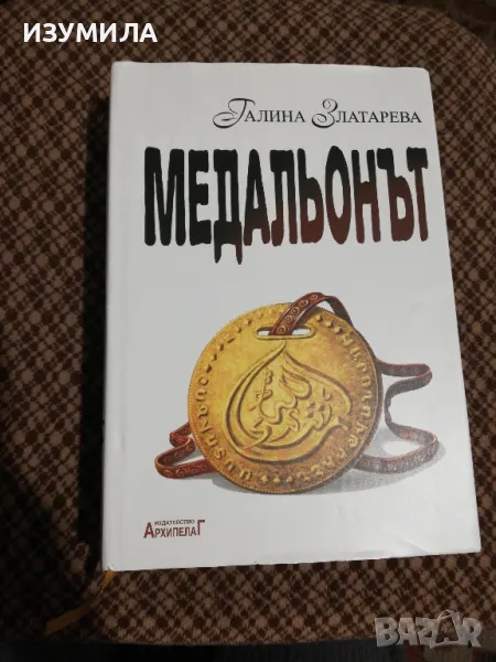 (твърди корици) МЕДАЛЬОНЪТ - Галина Златарева , снимка 1