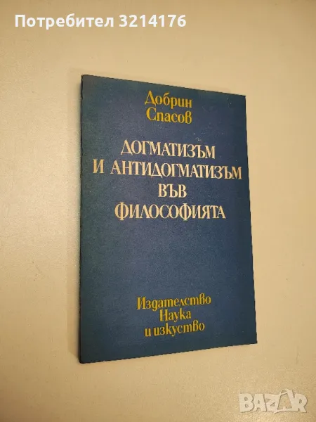 Догматизъм и антидогматизъм във философията - Добрин Спасов, снимка 1