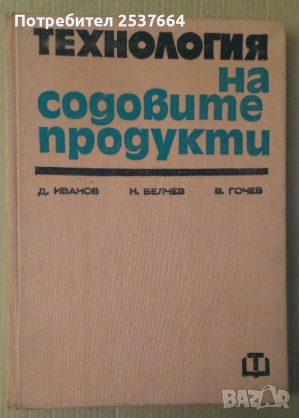 Технология на содовите продукти  Д.Иванов, снимка 1