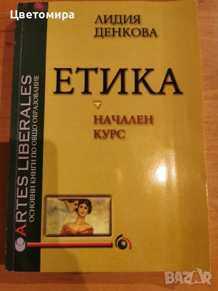 Учебник по Етика-Начален етап , снимка 1