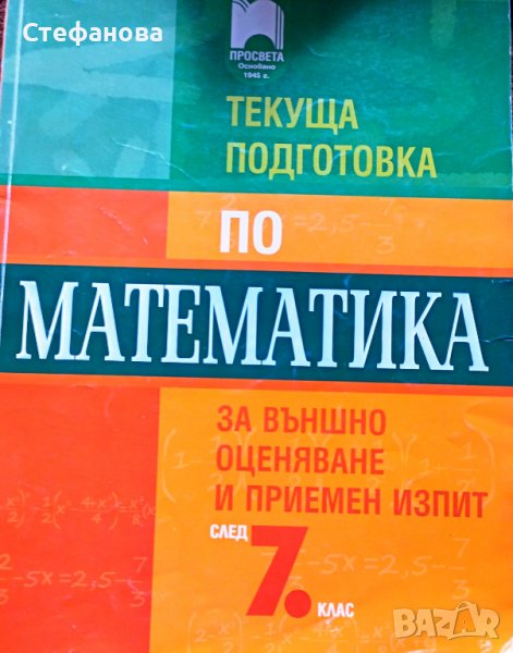 Текуща подготовка по математика за външно оценяване и приемен изпит след 7 клас, снимка 1