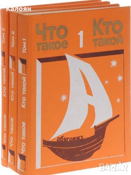 Что такое, кто такой? Том 1-3 (руски език), снимка 1