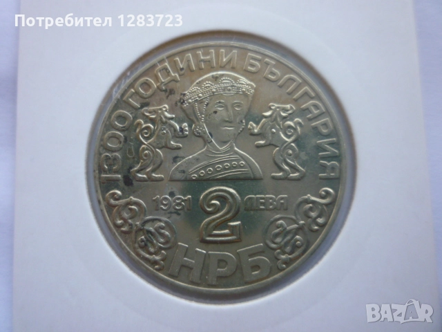 2 лева 1981 година НРБ, снимка 1