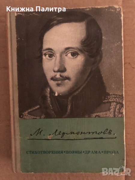 М. Лермонтов - Стихотворения. Поэмы. Драма. Проза , снимка 1