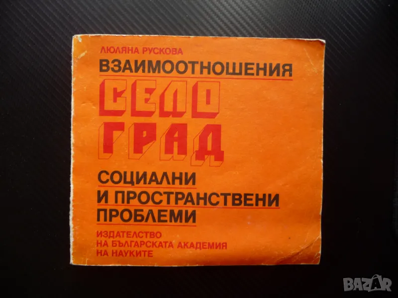 Взаимоотношения село град Социални и пространствени проблеми БАН Българска академия на науките, снимка 1