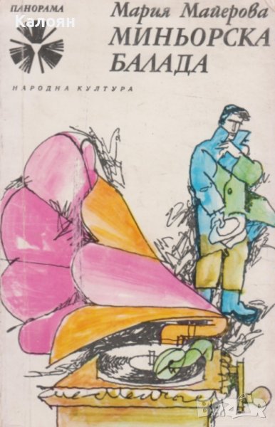 Мария Майерова - Миньорска балада (1974), снимка 1