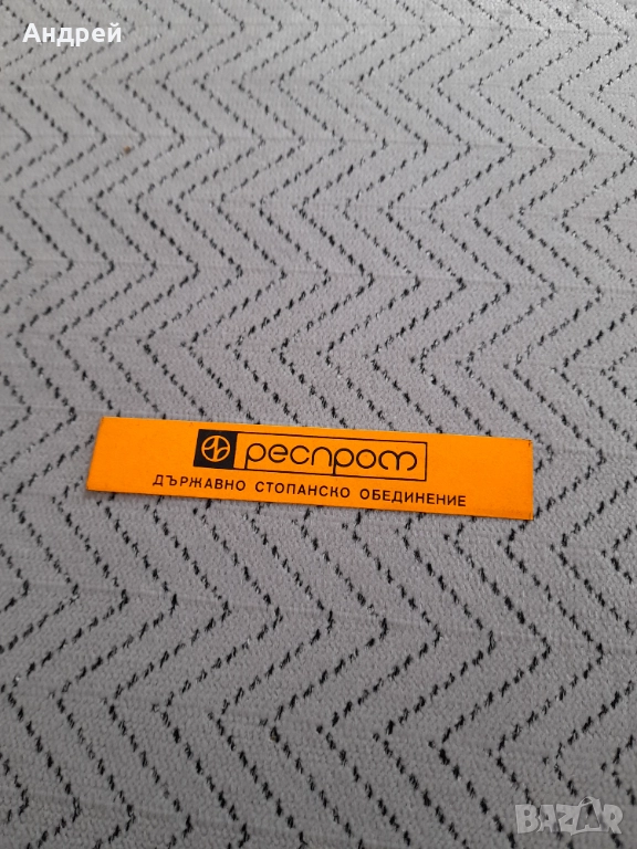 Стара лепенка,стикер Респром,Resprom #6, снимка 1