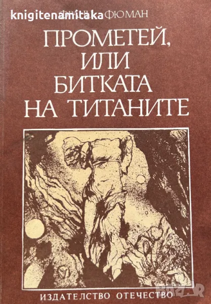 Прометей, или битката на титаните - Франц Фюман, снимка 1