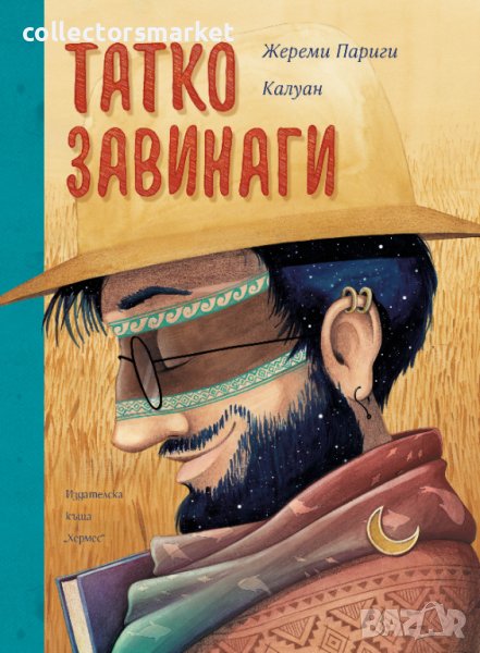 Татко завинаги, снимка 1