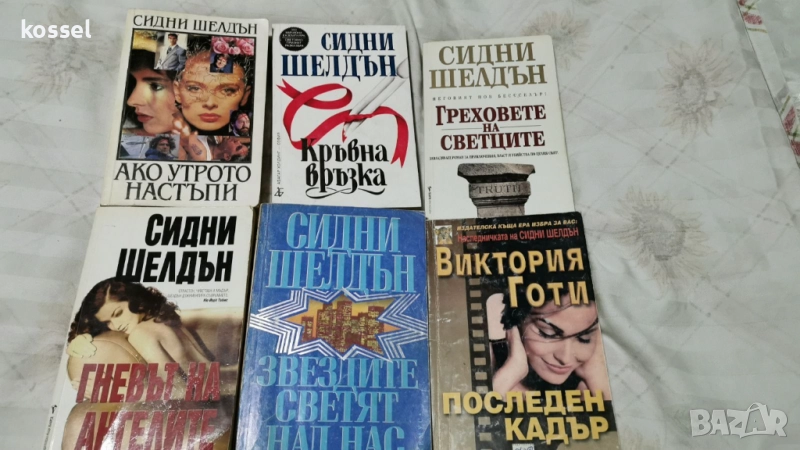 Криминалета Сидни Шелдън, Джефри Арчър, Балдачи, снимка 1