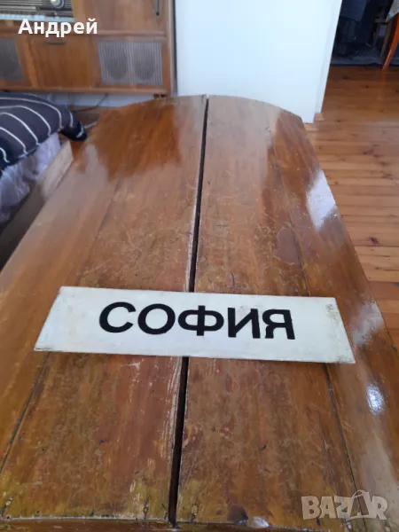 Стара автобусна табела София, снимка 1