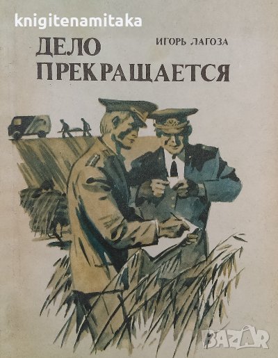 Дело прекращается - Игорь Лагоза, снимка 1