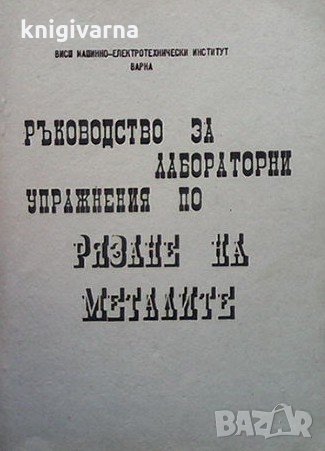 Ръководство за лабораторни упражнения по рязане на металите П. Петров, снимка 1