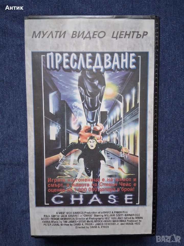 Видеокасета VHS Преследване Мулти Видео Център, снимка 1