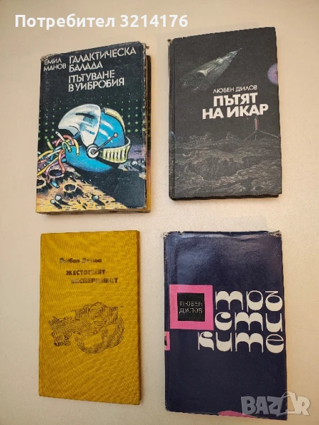 Пътят на Икар - Любен Дилов, снимка 1