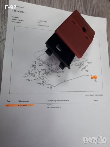A1248800120**NEU**MERCEDES-BENZ**W463*W124**ДРЪШКА ЗА ОТВАРЯНЕ НА ПРЕДЕН КАПАК**, снимка 1