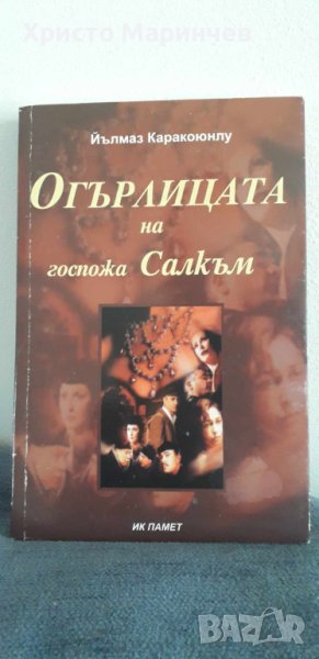 Огърлицата на госпожа Салкъм, снимка 1