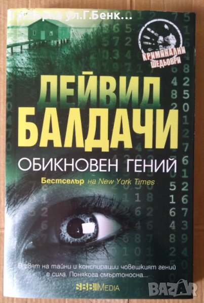 Обикновен гений  Дейвид Балдачи, снимка 1