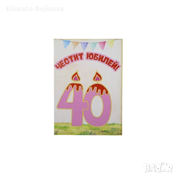 Картичка за 40-годишнина, снимка 1