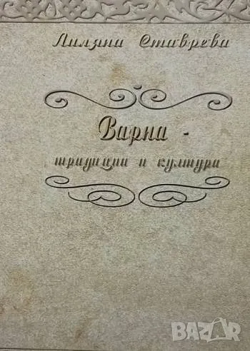 Варна - традиции и култура Лиляна Ставрева, снимка 1